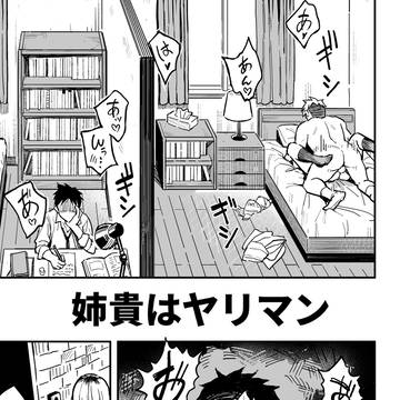 姉貴はヤリマン