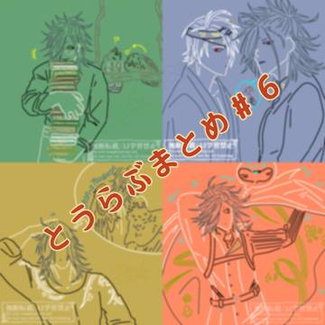 とうらぶまとめ#6