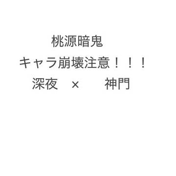 ⚠️キャラ崩壊してます