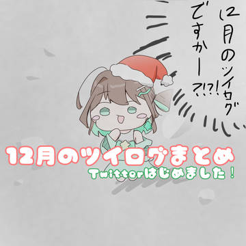 12月ツイログまとめ!