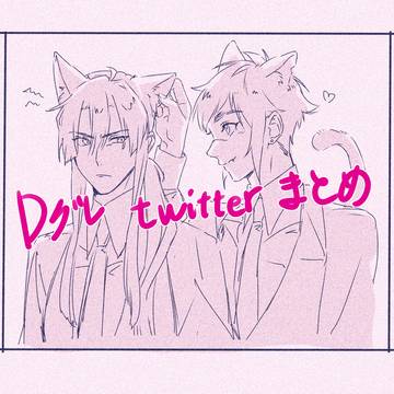 Dグレまとめ