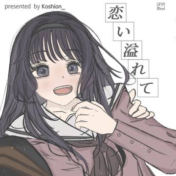 恋い溢れて