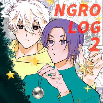 NGROろぐ②