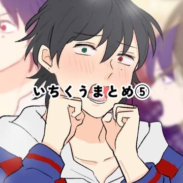 いちくうまとめ⑤
