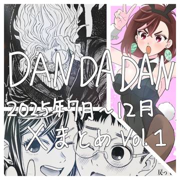 ダンダダンまとめ　Vol.1