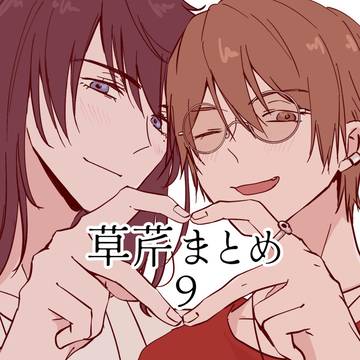 草芹まとめ9
