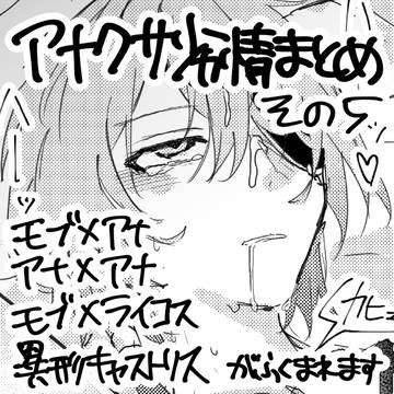 アナクサ劣情まとめ+α その5