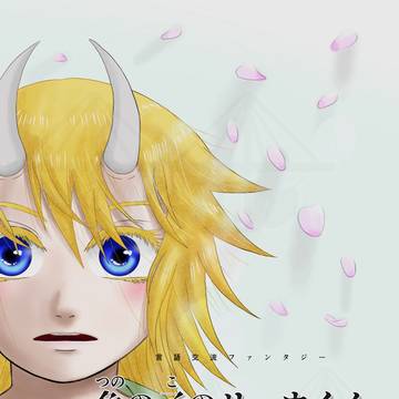 読み切り漫画『角の子のリュウくん』