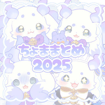 ちょままとめ 2025