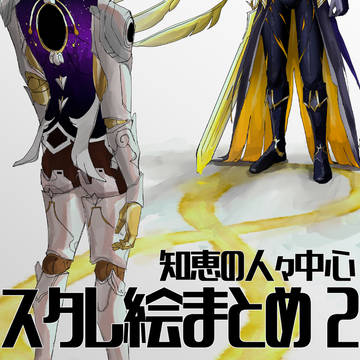 スタレ絵まとめ その2
