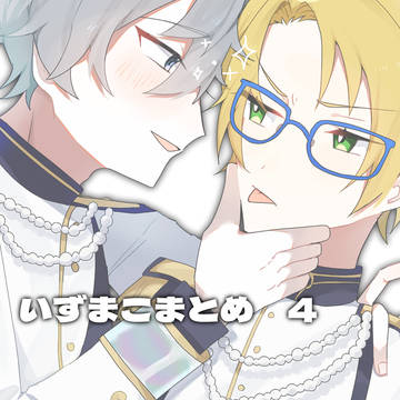 いずまこまとめ④