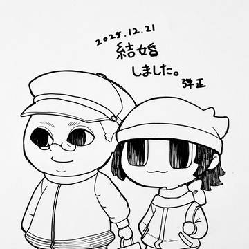 結婚しました