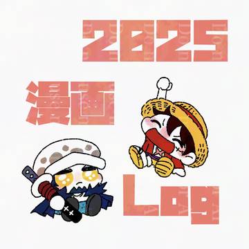 2025漫画Log