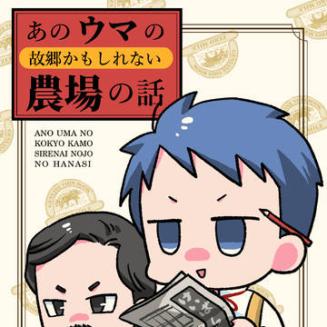 【新刊サンプル】あのウマの故郷かもしれない農場の話