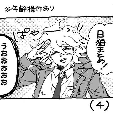 日狛(+α)まとめ4