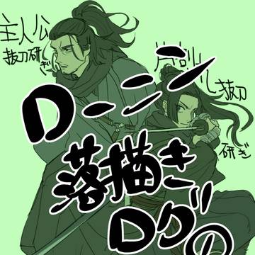 ローニン落書きログ①