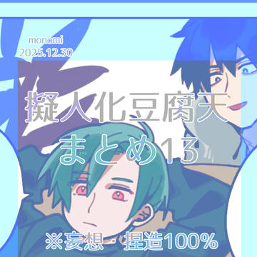 擬人化豆腐天まとめ13