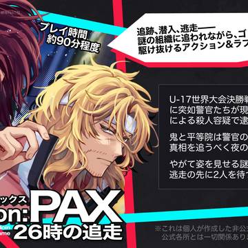 ノベルゲーム『operation:PAX 26時の追走』