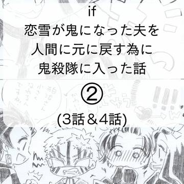 恋雪が鬼になった夫を人間に元に戻す為に鬼殺隊に入った話まとめ②