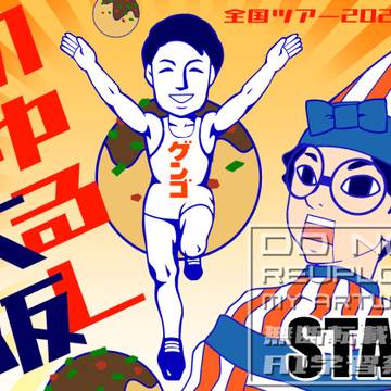 ゆる言語学ラジオ全国ツアー「初ゆるし」 腕章イラスト ver大阪