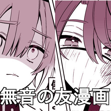 無音の友