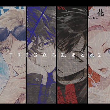 TRPG立ち絵まとめ2
