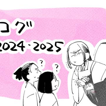 ログ2024-2025