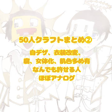 50人クラフトまとめ②