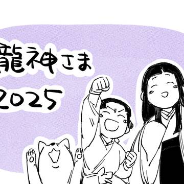 龍神さま2025