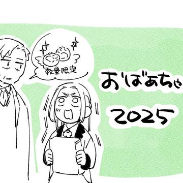 おばあちゃん2025