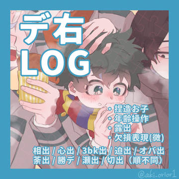 デ右log