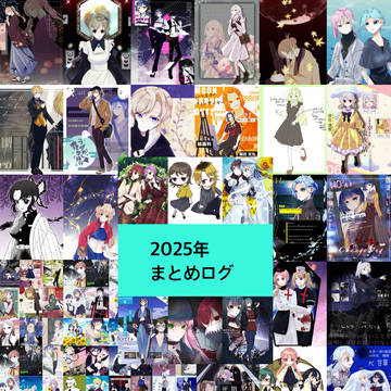 2025年ログ