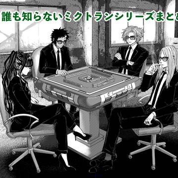 誰も知らないミクトランシリーズまとめ