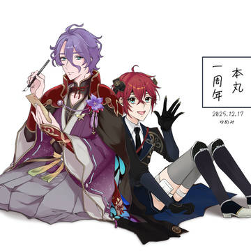 弊本丸1周年記念