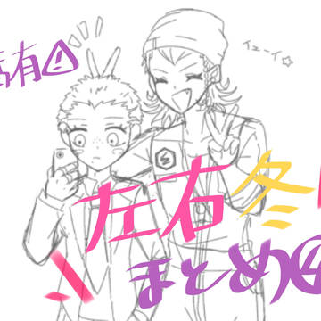 左右冬まとめ④