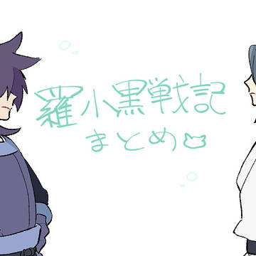 羅小黒まとめ