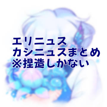 エリニュスの絵まとめ2