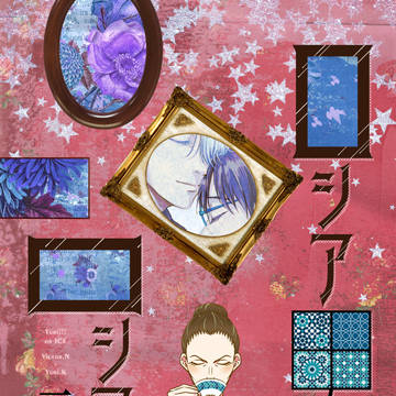 【web再録】ロシア男とロシアンティー