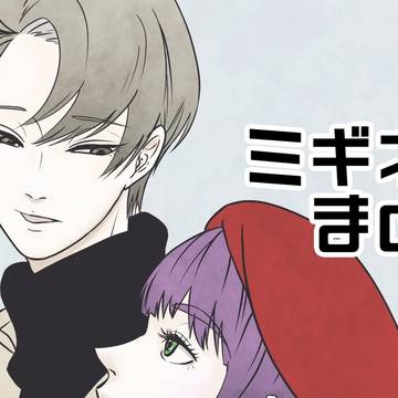 ミギネジまとめ