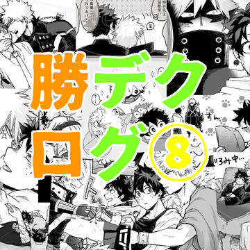 勝デクログ⑧