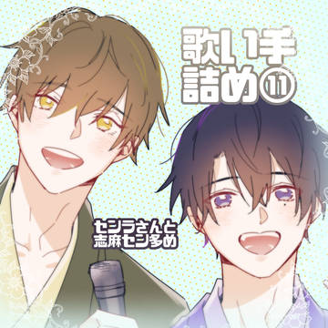 うたいて詰め⑪