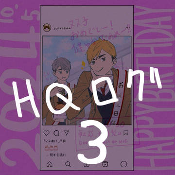 HQログ3