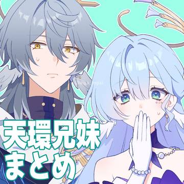 天環兄妹まとめ