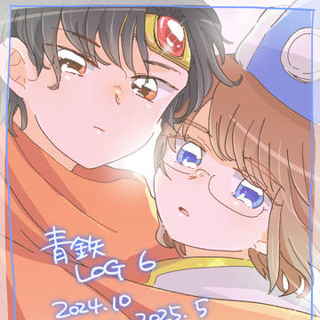 青鉄ツイログ６