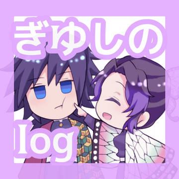 ぎゆしのlog
