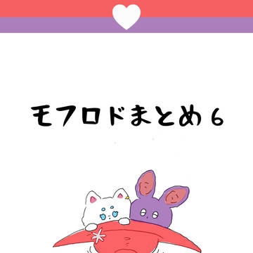 モフロドまとめ6