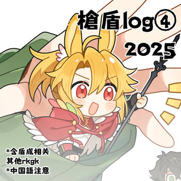 槍盾log④