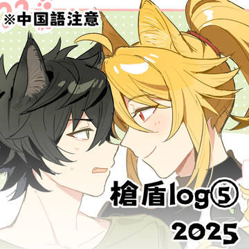 槍盾log⑤
