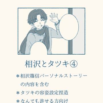 相沢とタツキ④