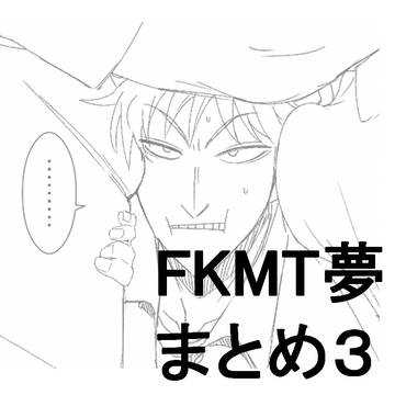 FKMT夢まとめ3